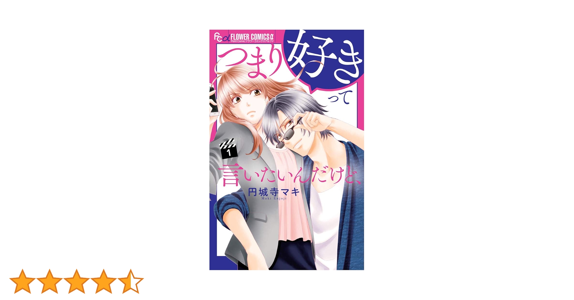 つまり好きって言いたいんだけど、全巻セット1ー4巻　完結 コミック】つまり好きって言いたいんだけど、（全4巻